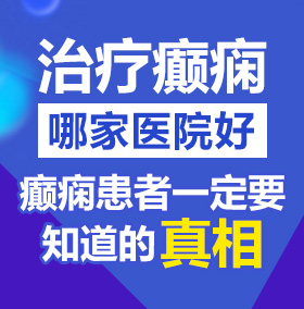 我操美国美女大黑逼视频北京治疗癫痫病医院哪家好